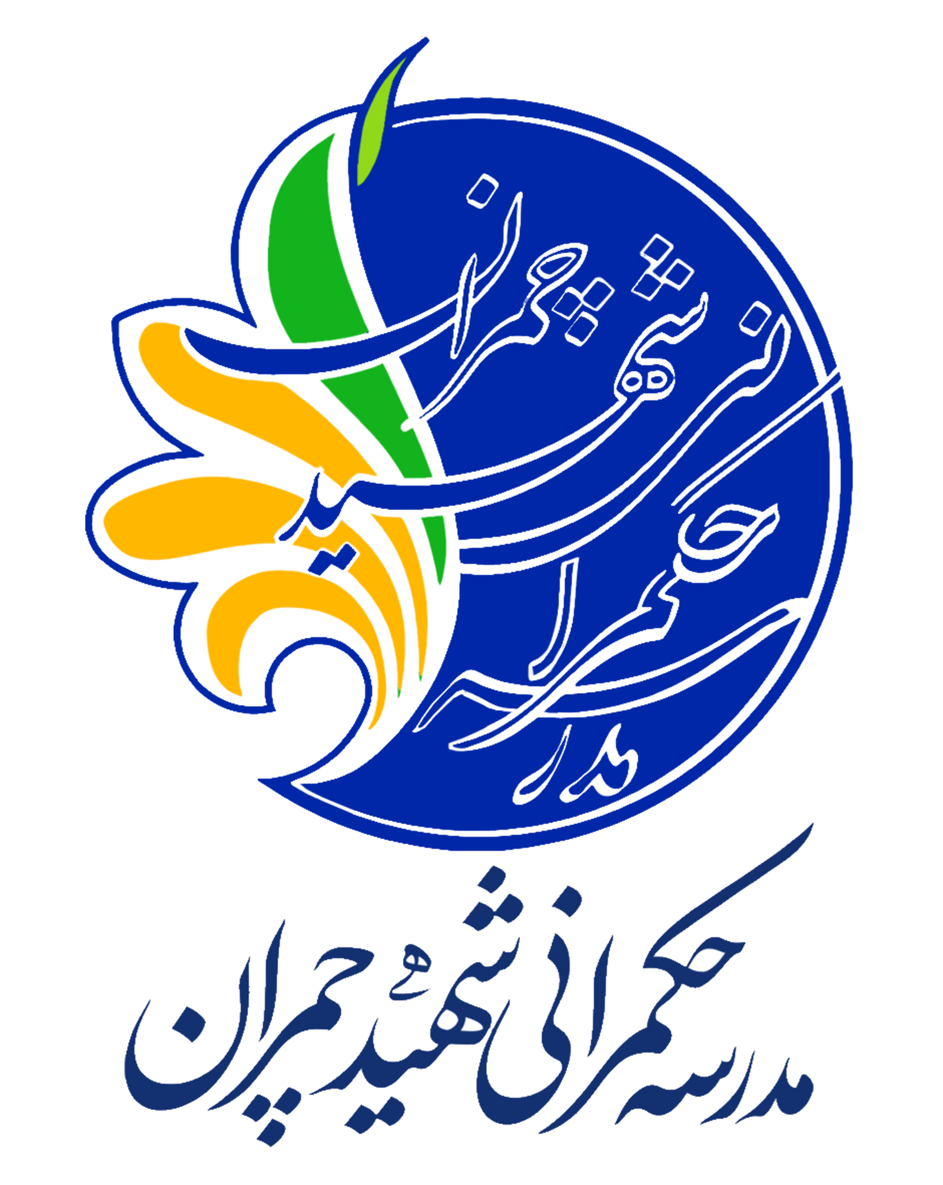 نشان مدرسه حکمرانی شهید چمران